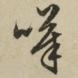 文征明叹书法图片