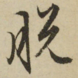 文征明脱书法图片