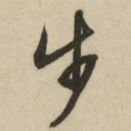 文征明步书法图片