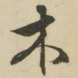 文征明木书法图片