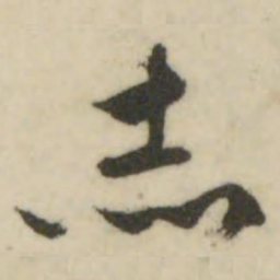 文征明赤书法图片