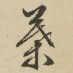 文征明叶书法图片