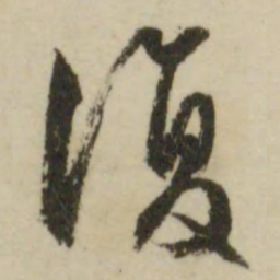 文征明复书法图片