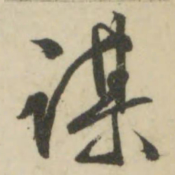 文征明谋书法图片