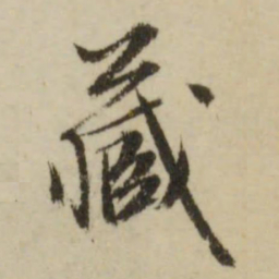 文征明藏书法图片