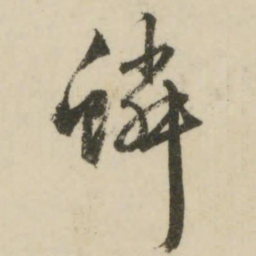 文征明鳞书法图片