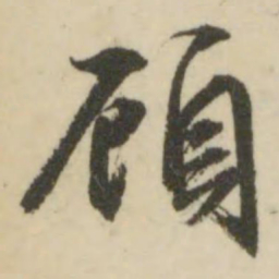 文征明顾书法图片