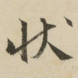文征明状书法图片