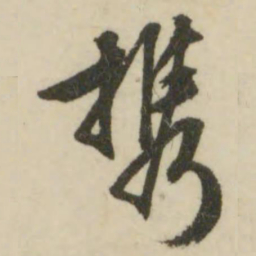 文征明携书法图片