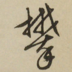 赵之谦䬗书法图片