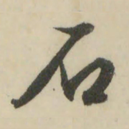 文征明石书法图片