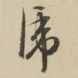 文征明虎书法图片