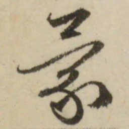 文征明蒙书法图片