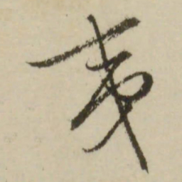 文征明夷书法图片