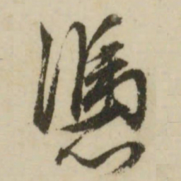 文征明冯书法图片