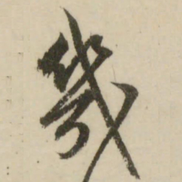 文征明几书法图片