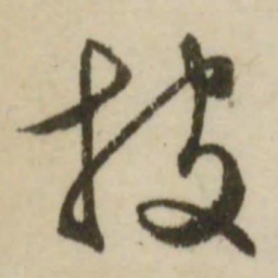 文征明披书法图片