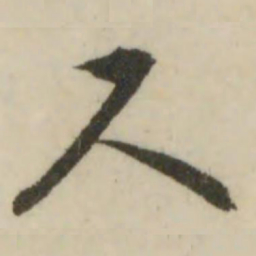 文征明尺书法图片