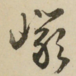 文征明岩书法图片