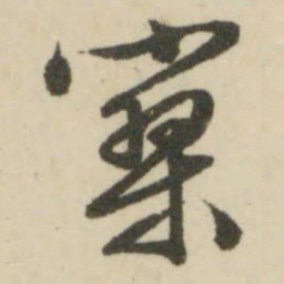 文征明寥书法图片