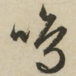 文征明鸣书法图片