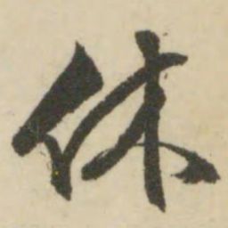 文征明休书法图片