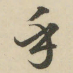 文征明乎书法图片