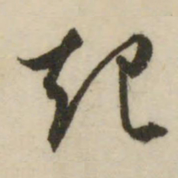 文征明起书法图片