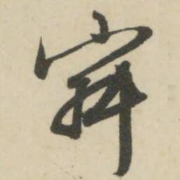 文征明寂书法图片