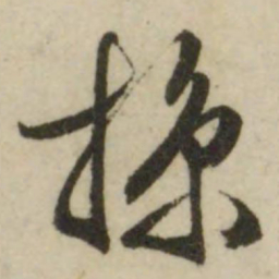 文征明掠书法图片