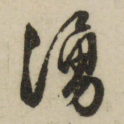文征明涌书法图片