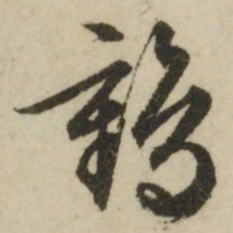 文征明鹤书法图片
