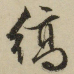 文征明缟书法图片