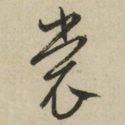 文征明裳书法图片