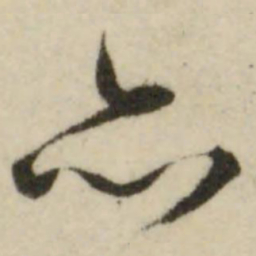 文征明亦书法图片