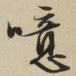 文征明噫书法图片