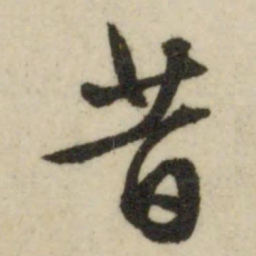 文征明昔书法图片