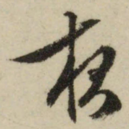 文征明夜书法图片