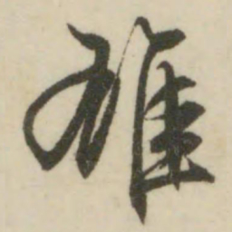 文征明雄书法图片