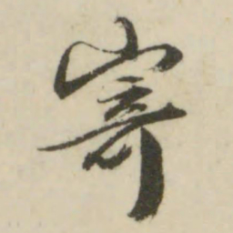 文征明寄书法图片