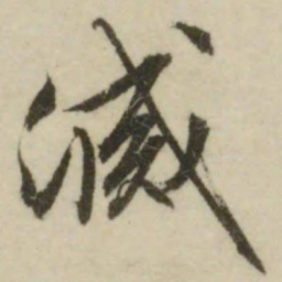 文征明灭书法图片