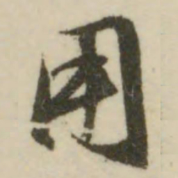 文征明用书法图片