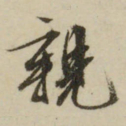文征明亲书法图片