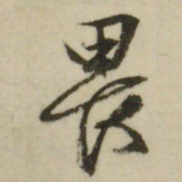 文征明畏书法图片