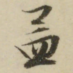 文征明孟书法图片
