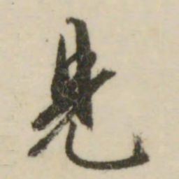 文征明见书法图片