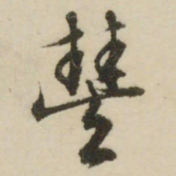 文征明丰书法图片