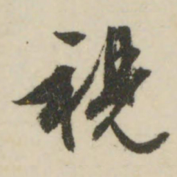文征明视书法图片