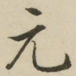 文征明元书法图片