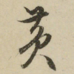 文征明黄书法图片